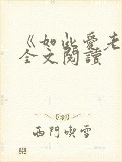 《如此爱老婆》全文阅读