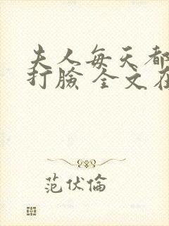 夫人每天都在线打脸 全文在线阅读