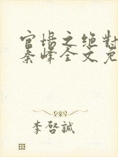 官场之绝对权力秦峰全文免费阅读