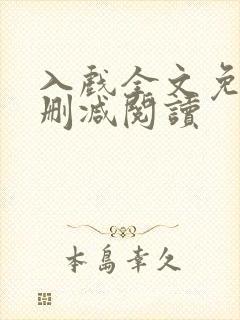入戏全文免费无删减阅读