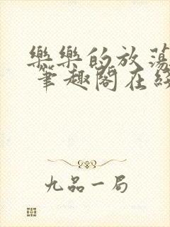 乐乐的放荡日记 笔趣阁在线阅读