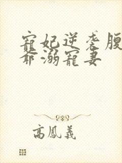 宠妃逆袭腹黑王爷溺宠妻