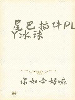尾巴插件PLAY冰球
