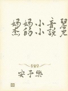 妈妈小音儿子文杰的小说免费阅读封面