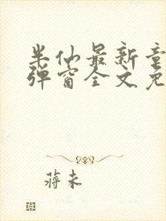 半仙最新章节无弹窗全文免费阅读