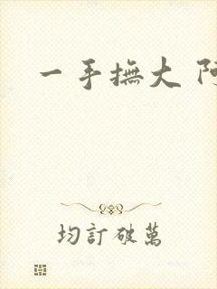 一手抚大 阿司