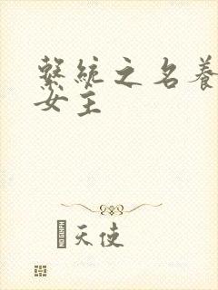 系统之名养成器女主
