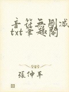 音符无删减全文txt笔趣阁