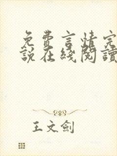 免费言情完结小说在线阅读封面