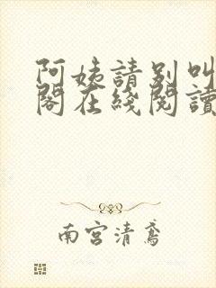 阿姨请别叫笔趣阁在线阅读