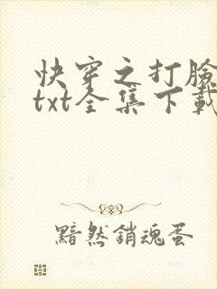 快穿之打脸狂魔txt全集下载封面