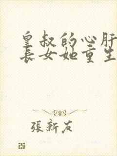 皇叔的心肝:嫡长女她重生了小说