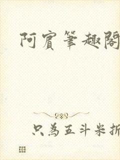 阿宾笔趣阁