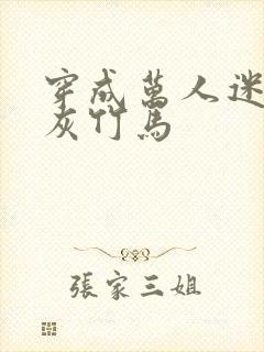 穿成万人迷的炮灰竹马