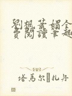 刘枫萧媚全文免费阅读笔趣阁