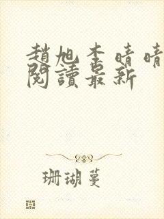 赵旭李晴晴小说阅读最新