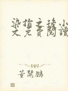 染指之后小说全文免费阅读笔趣阁