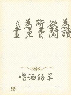 《为所欲为》漫画免费阅读下拉式封面