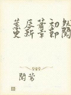 叶辰萧初然最新更新章节阅读封面