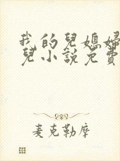 我的儿媳妇苏晴儿小说免费阅读