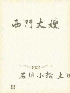 西门大嫂