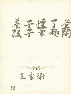养子怀了爸爸的孩子笔趣阁小说