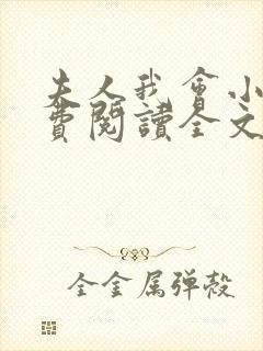 夫人我会小说免费阅读全文