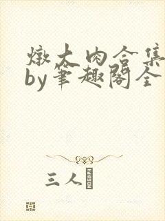 炖大肉合集姐弟by笔趣阁全文阅读封面