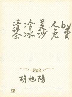清冷美人by抹茶冰沙免费阅读