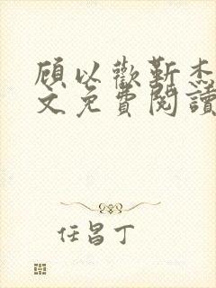 顾以欢靳杰明全文免费阅读笔趣阁