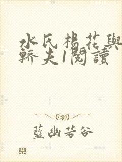 水氏杨花与十二轿夫1阅读