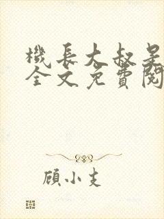 机长大叔是饿狼全文免费阅读笔趣阁小说
