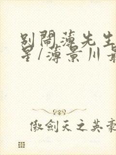 别闹薄先生沈繁星/薄景川最新篇章