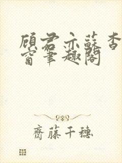 顾君亦苏杳无弹窗笔趣阁