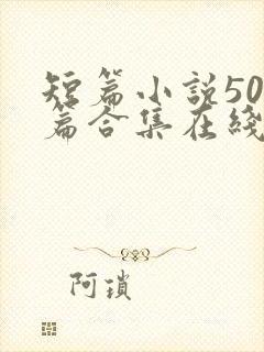 短篇小说500篇合集在线阅读