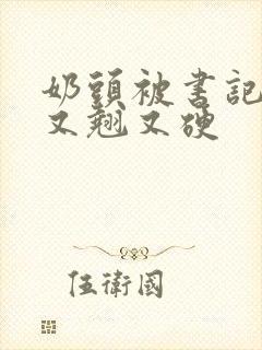 奶头被书记吃得又翘又硬