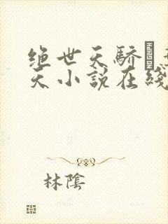 绝世天骄·叶凌天小说在线封面