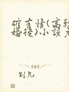 确有情(高干 婚后)小说免费