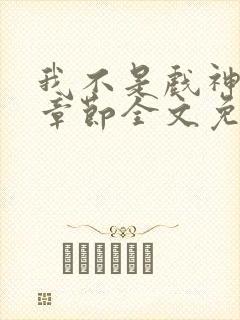 我不是戏神最新章节全文免费阅读封面