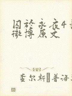 囚于永夜4番外微博原文
