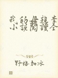 我的母亲李瑞芬小说阅读全文