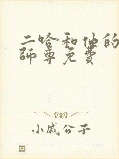 二哈和他的白猫师尊免费