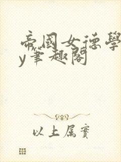 帝国女德学院by笔趣阁