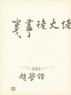 穿书后大佬们倒戈了