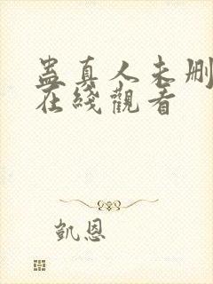 蛊真人未删减版在线观看