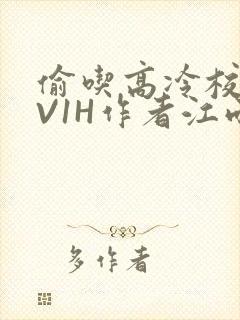 偷吃高冷校草1V1H作者江雨
