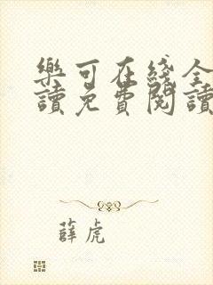 乐可在线全文阅读免费阅读笔趣阁无弹窗
