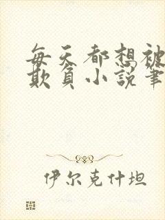 每天都想被姐姐欺负小说笔趣阁最新章节列表