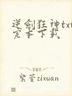 逆剑狂神txt完本下载封面