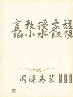 言教授要稳住肉馅小水饺视频